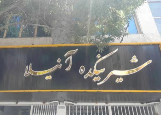 شیرینکده آنیلا