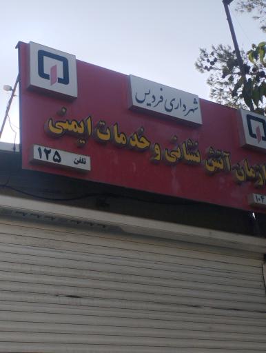 عکس آتش نشانی و خدمات ایمنی ایستگاه ۴
