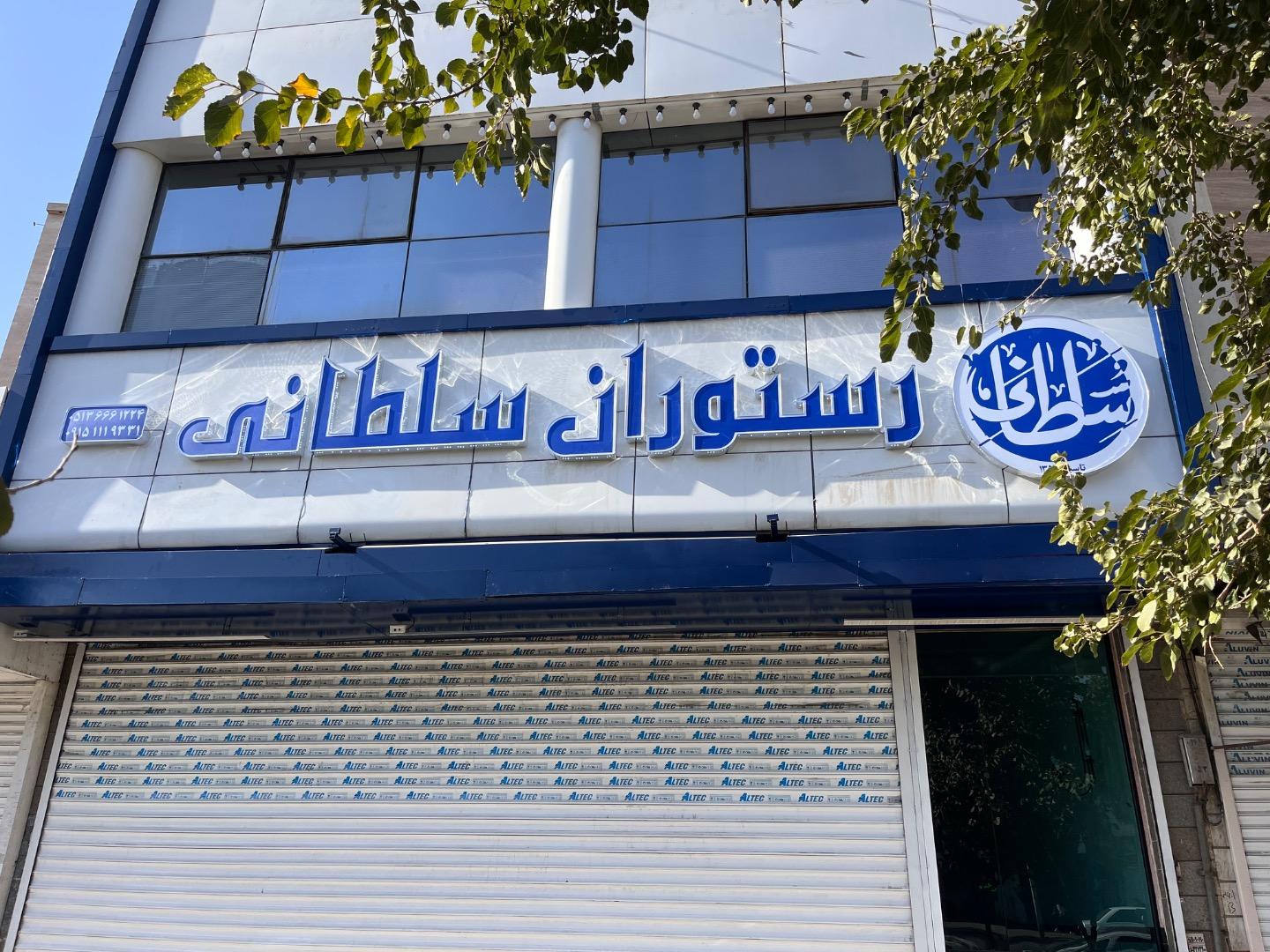عکس رستوران سلطانی