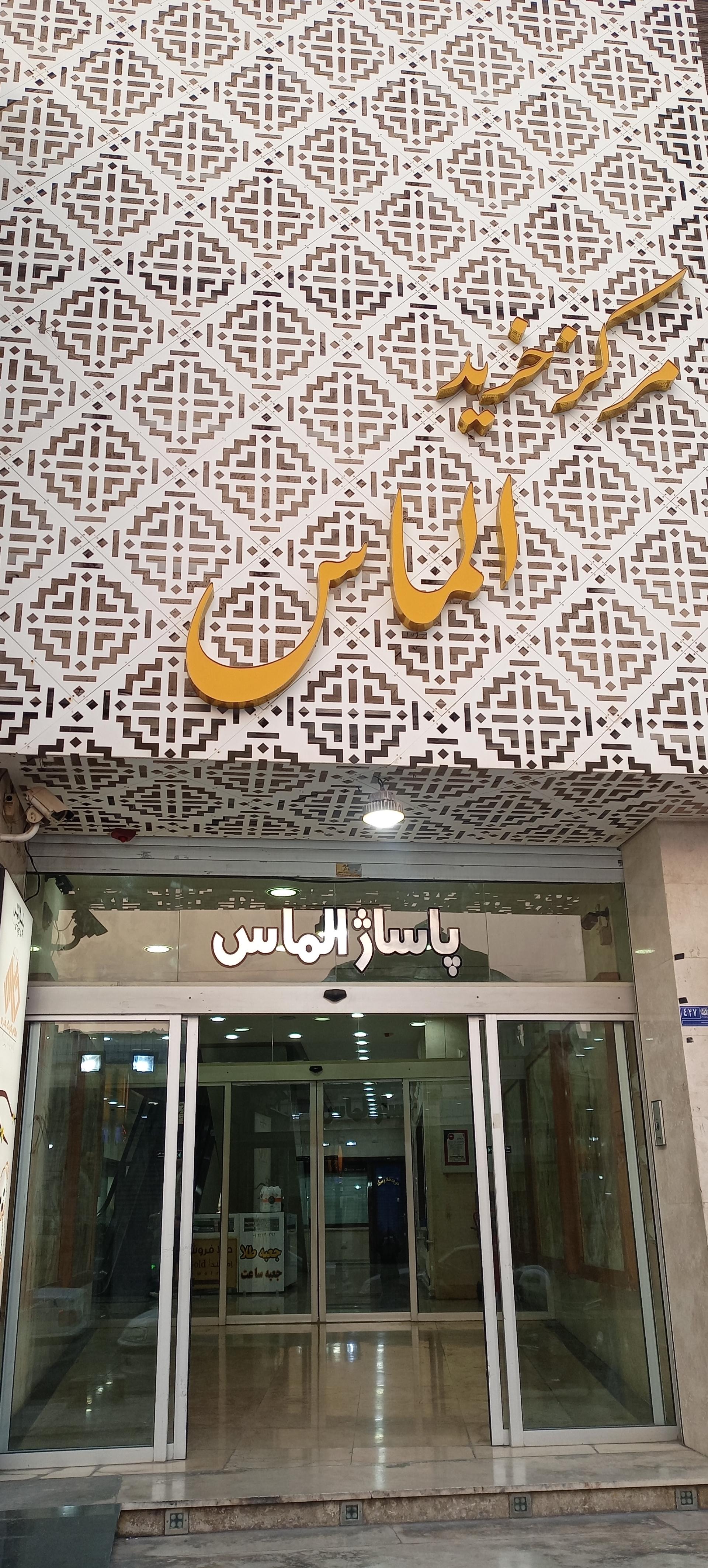 عکس مرکز خرید الماس