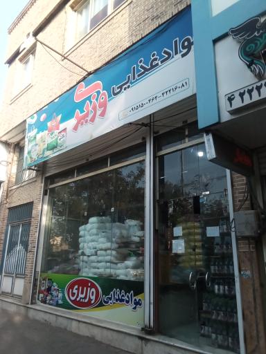 مواد غذایی وزیری