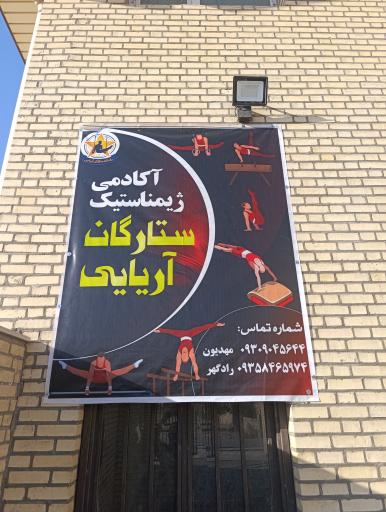 عکس خانه ژیمناستیک ستارگان آریایی