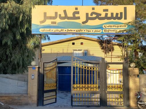 عکس استخر غدیر قم