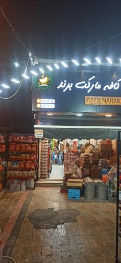 عکس کافه مارکت برند 