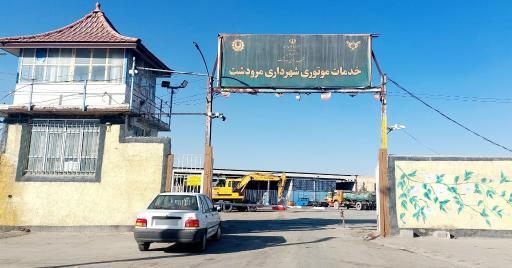 عکس خدمات موتوری شهرداری مرودشت