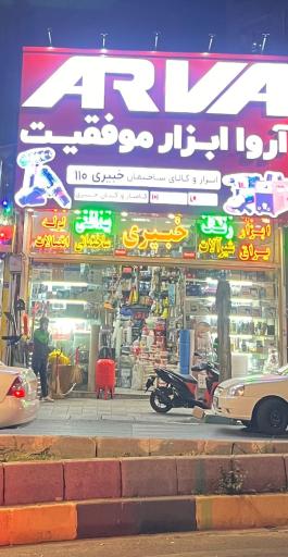 عکس ابزار فروشی خبیری