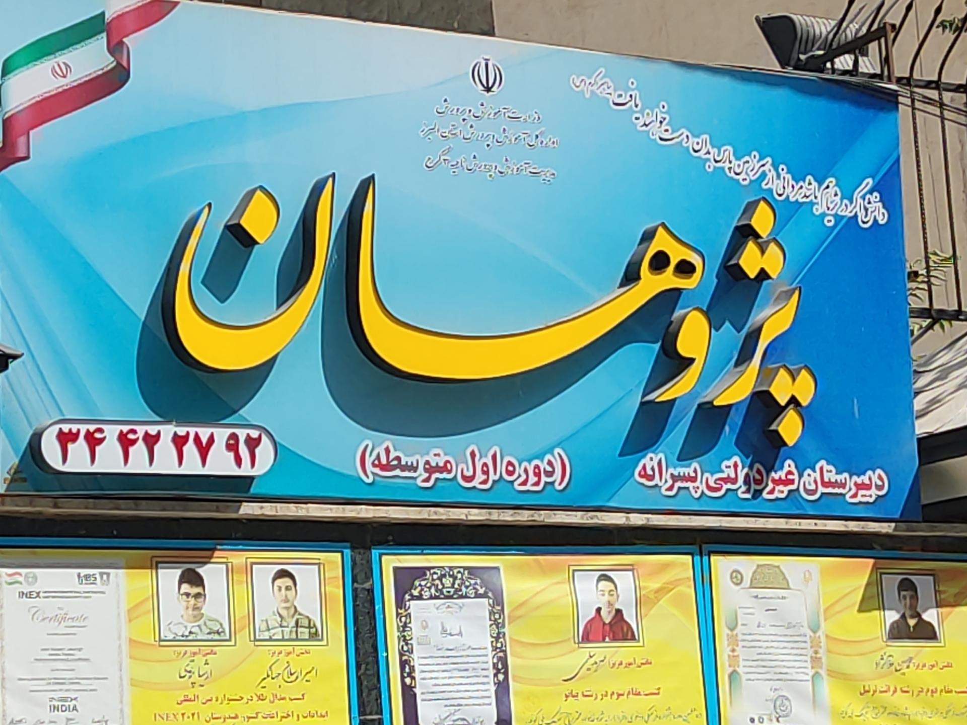 عکس دبیرستان پژوهان