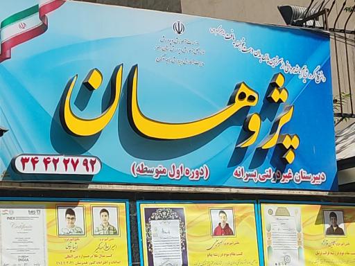 عکس دبیرستان پژوهان