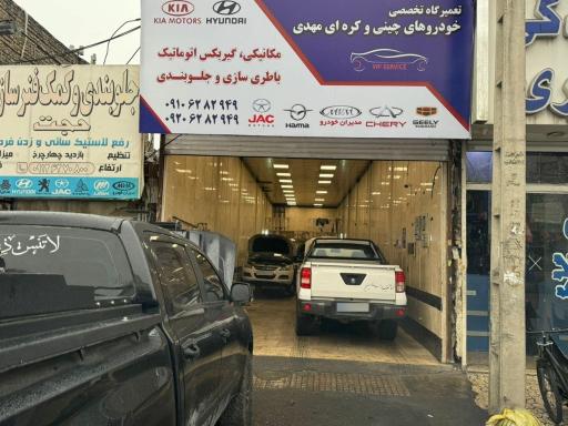 عکس تعمیرگاه خودروهای کره ای مهدی