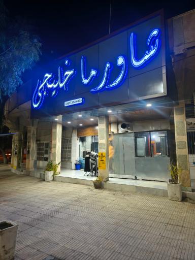 عکس شاورما خلیجی