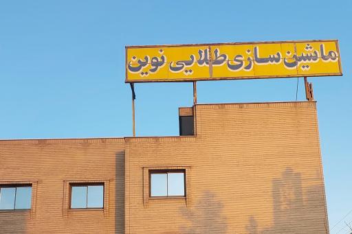 عکس شرکت طلایی ماشین شایان