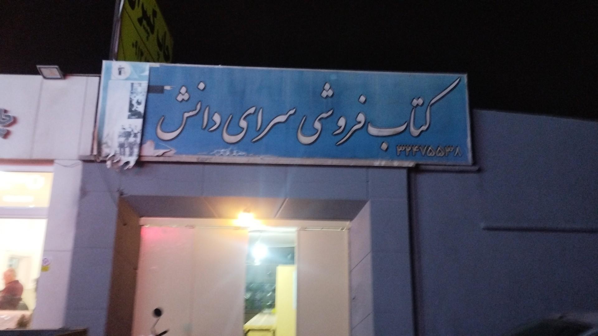 عکس کتاب فروشی سرای دانش
