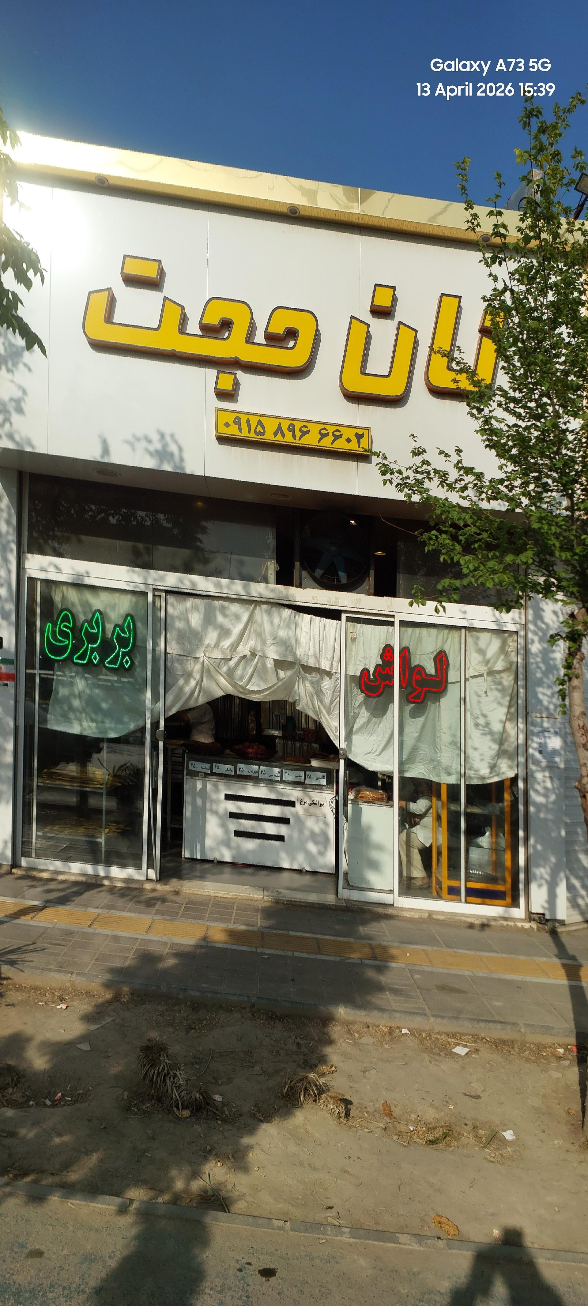 عکس نانوایی حجت