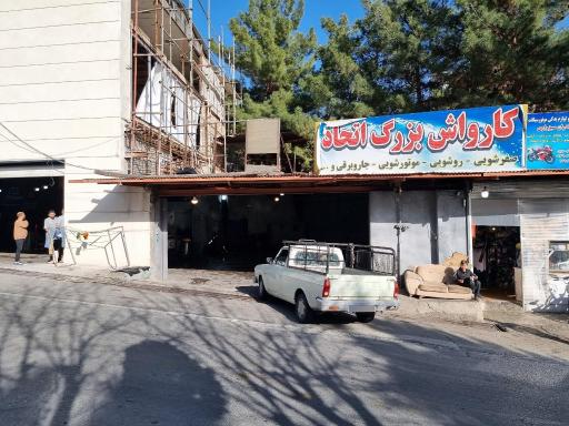 عکس کارواش اتحاد