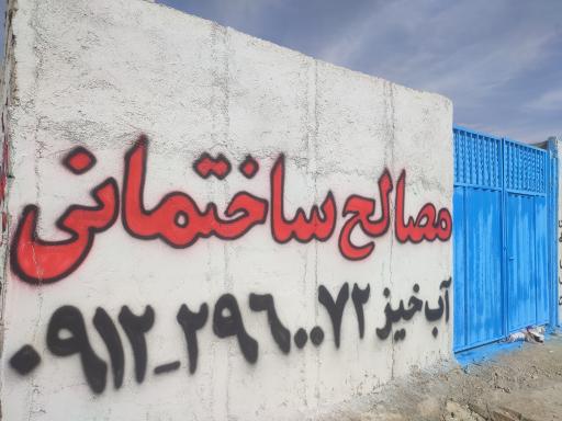 عکس مصالح ساختمانی آب خیز 