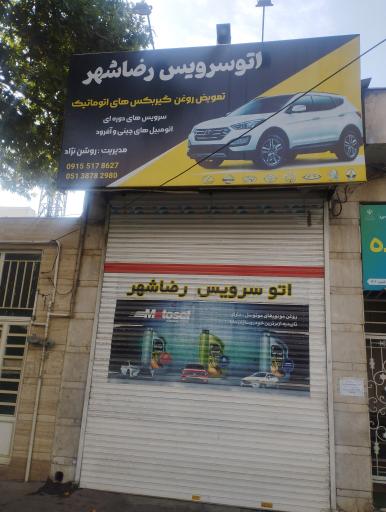 عکس تعویض روغن اتوسرویس رضاشهر