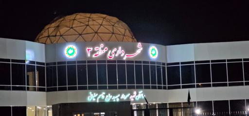 عکس شهرداری منطقه ۳ خرم‌آباد (ساختمان سردار سلیمانی)