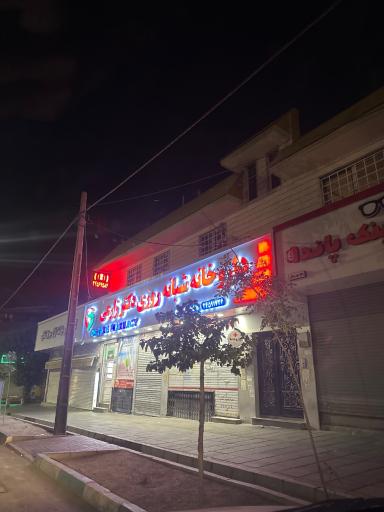 عکس داروخانه شبانه روزی دکتر زارعی