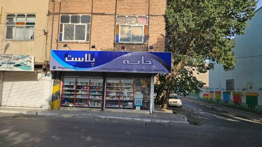 فروشگاه پلاستیک و لوازم آشپزخانه خانه پلاست