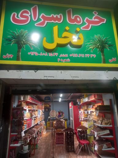 عکس فروشگاه نخل خرما سرای افشار 