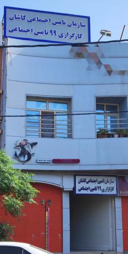عکس کارگزاری بیمه ۹۹ تامین اجتماعی
