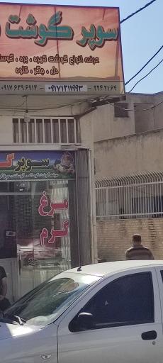 عکس سوپر گوشت قدس