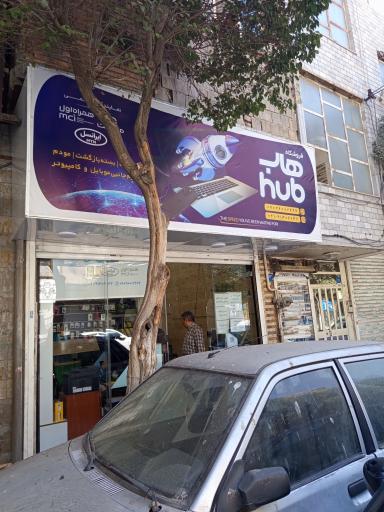 عکس فروشگاه هاب
