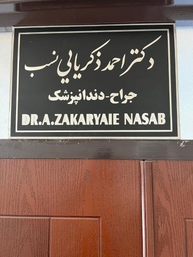 عکس مطب دکتر احمد ذکریایی نسب