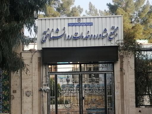 مجتمع مشاور و خدمات روان‌شناختی پیوند 