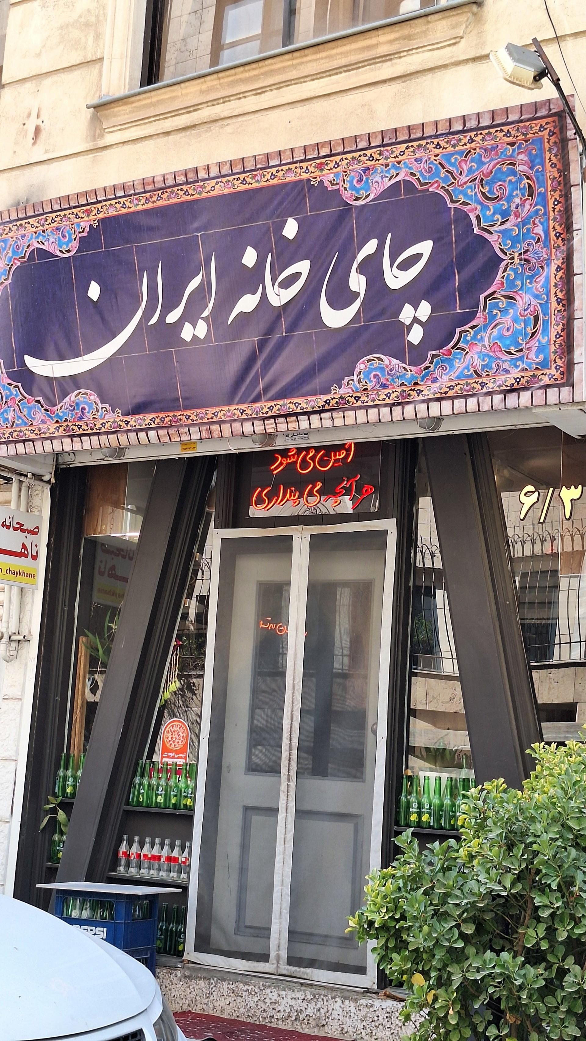 عکس چای‌خانه ایران