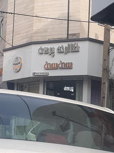 عکس پرده فروشی سی سی