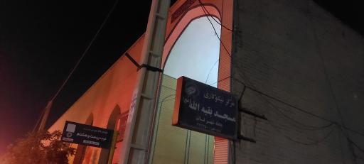 عکس مرکز نیکوکاری مسجد بقیة الله 