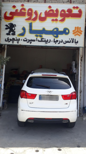 عکس تعویض روغنی مهیار