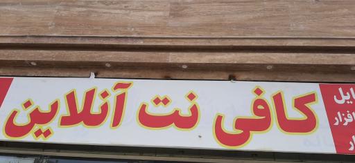 عکس کافی نت آنلاین 