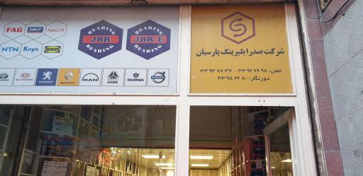 عکس شرکت صدرا بلبرینگ پارسیان