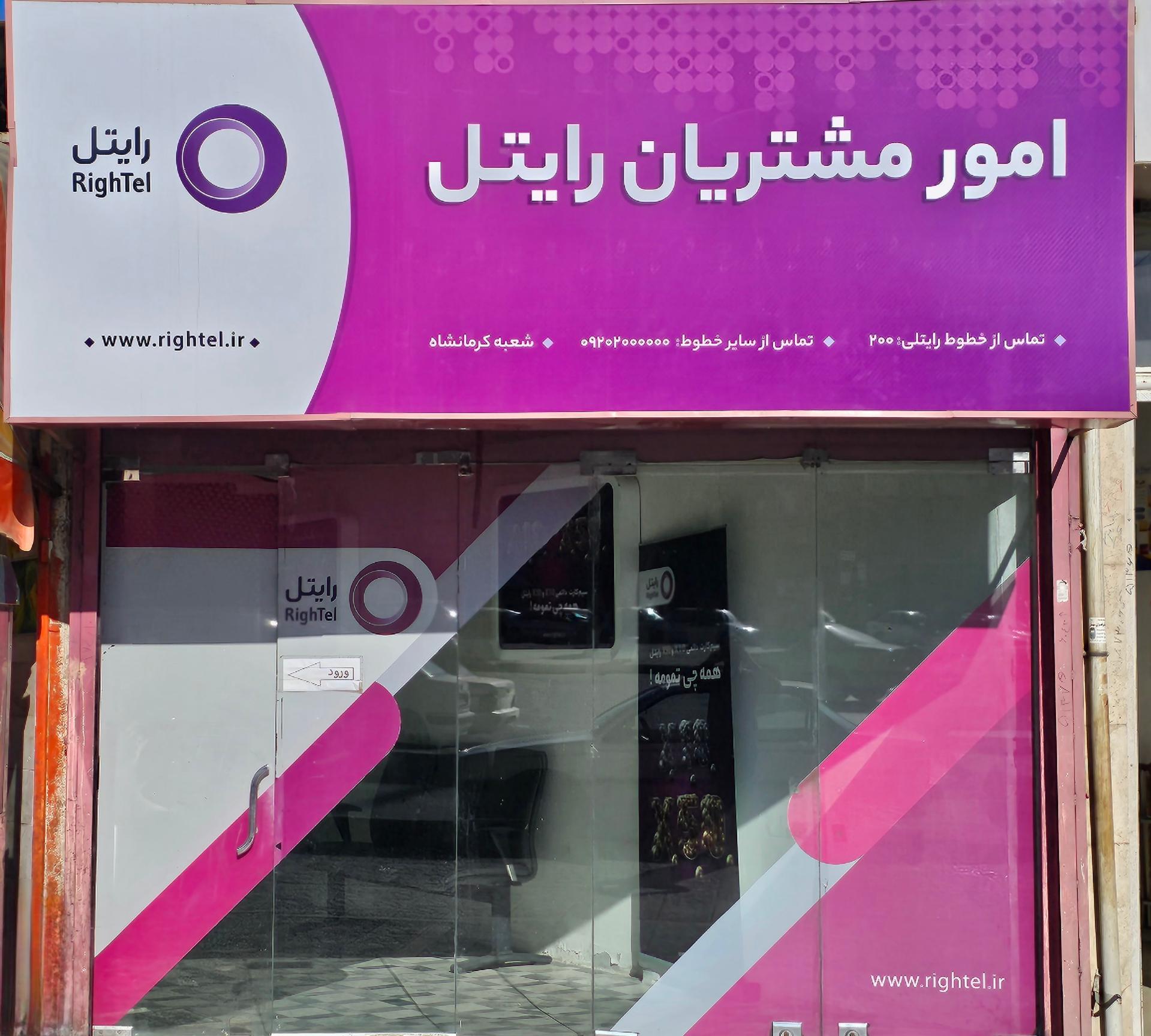 عکس رایتل شعبه کرمانشاه