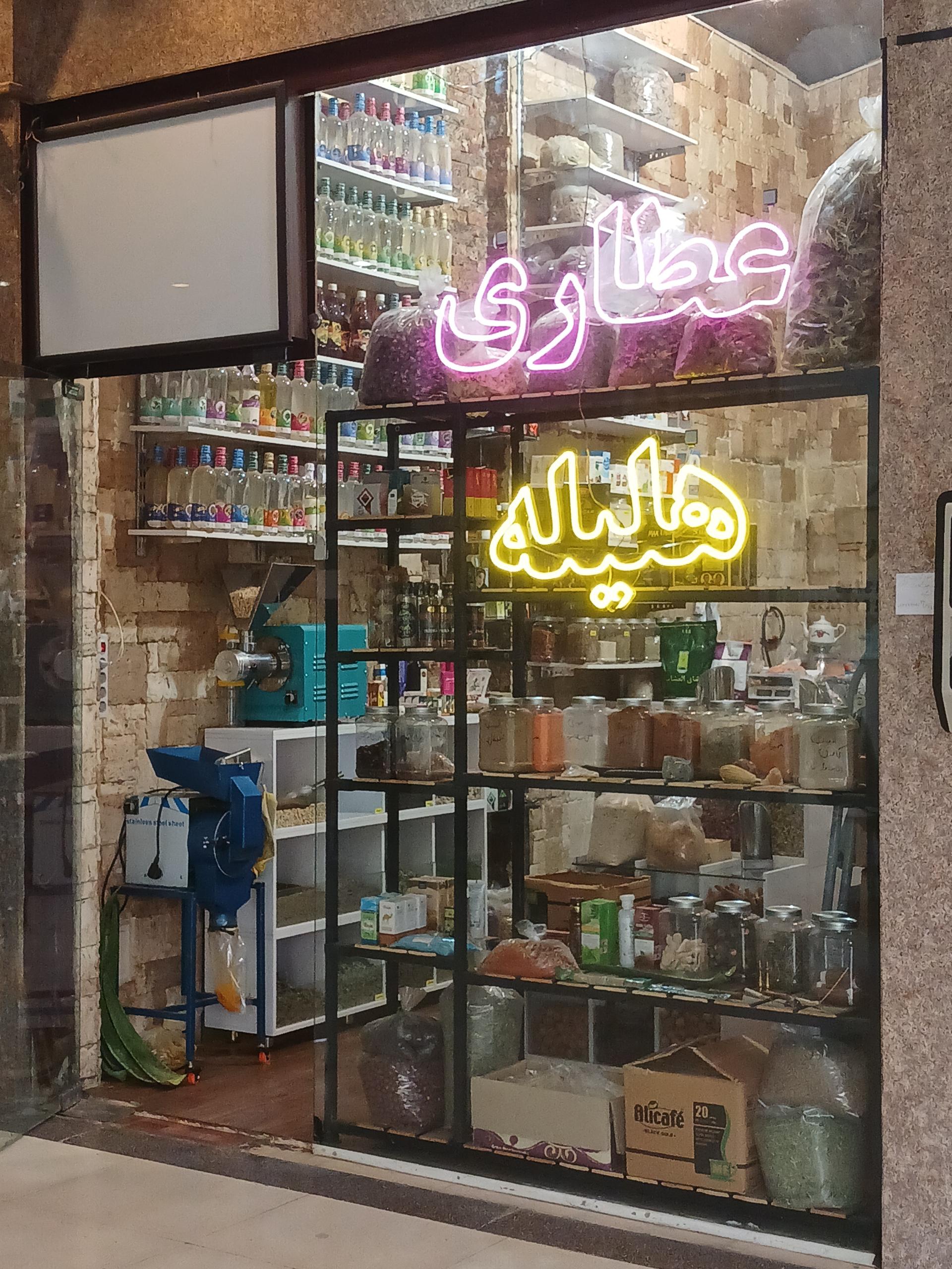 عکس عطاری هلیله
