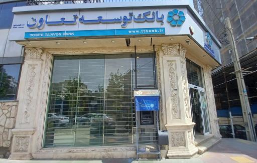 بانک توسعه تعاون شعبه ولیعصر (عج)