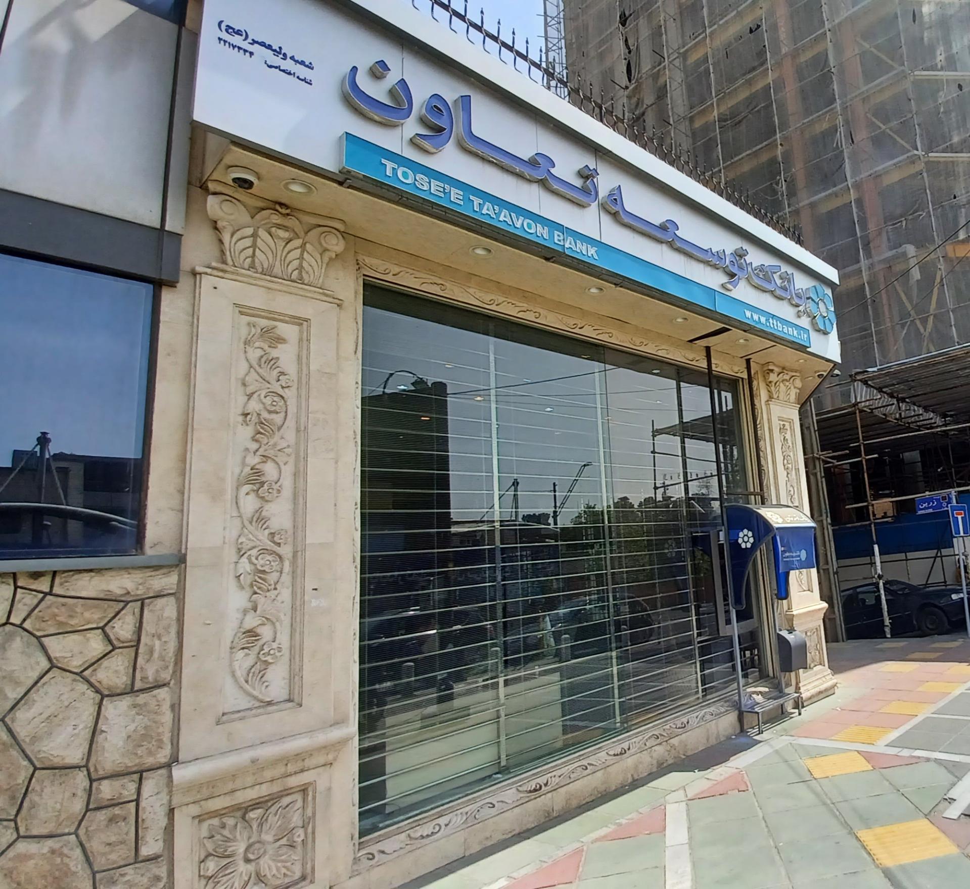 عکس بانک توسعه تعاون شعبه ولیعصر (عج) شعبه آرژانتین - ساعی