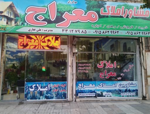 عکس املاک معراج