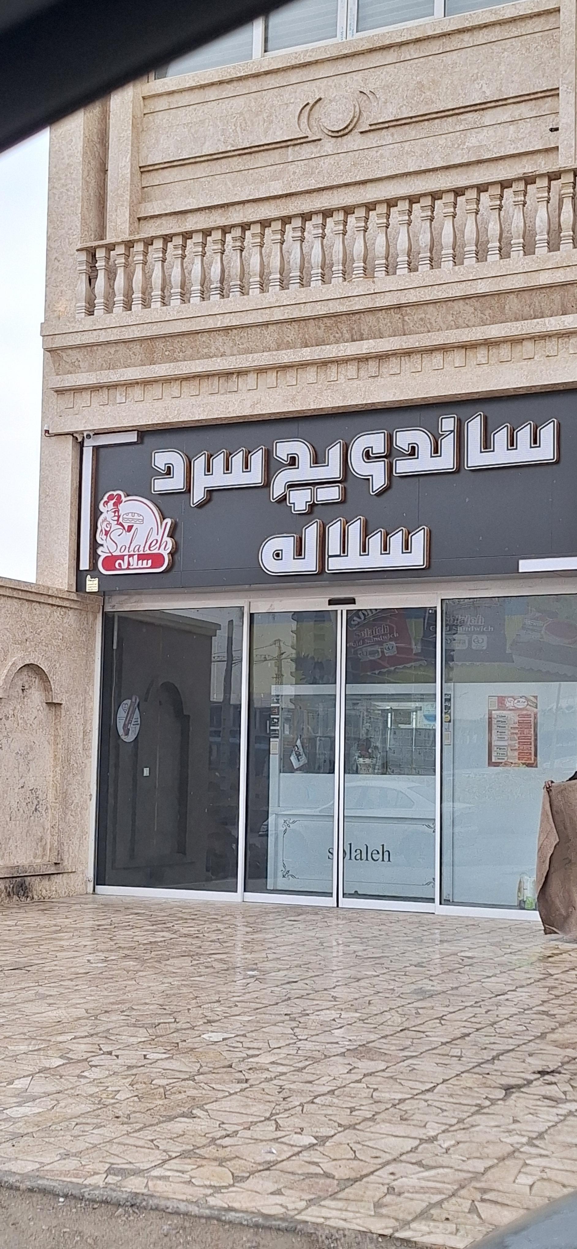 عکس کارگاه ساندویچ سلاله