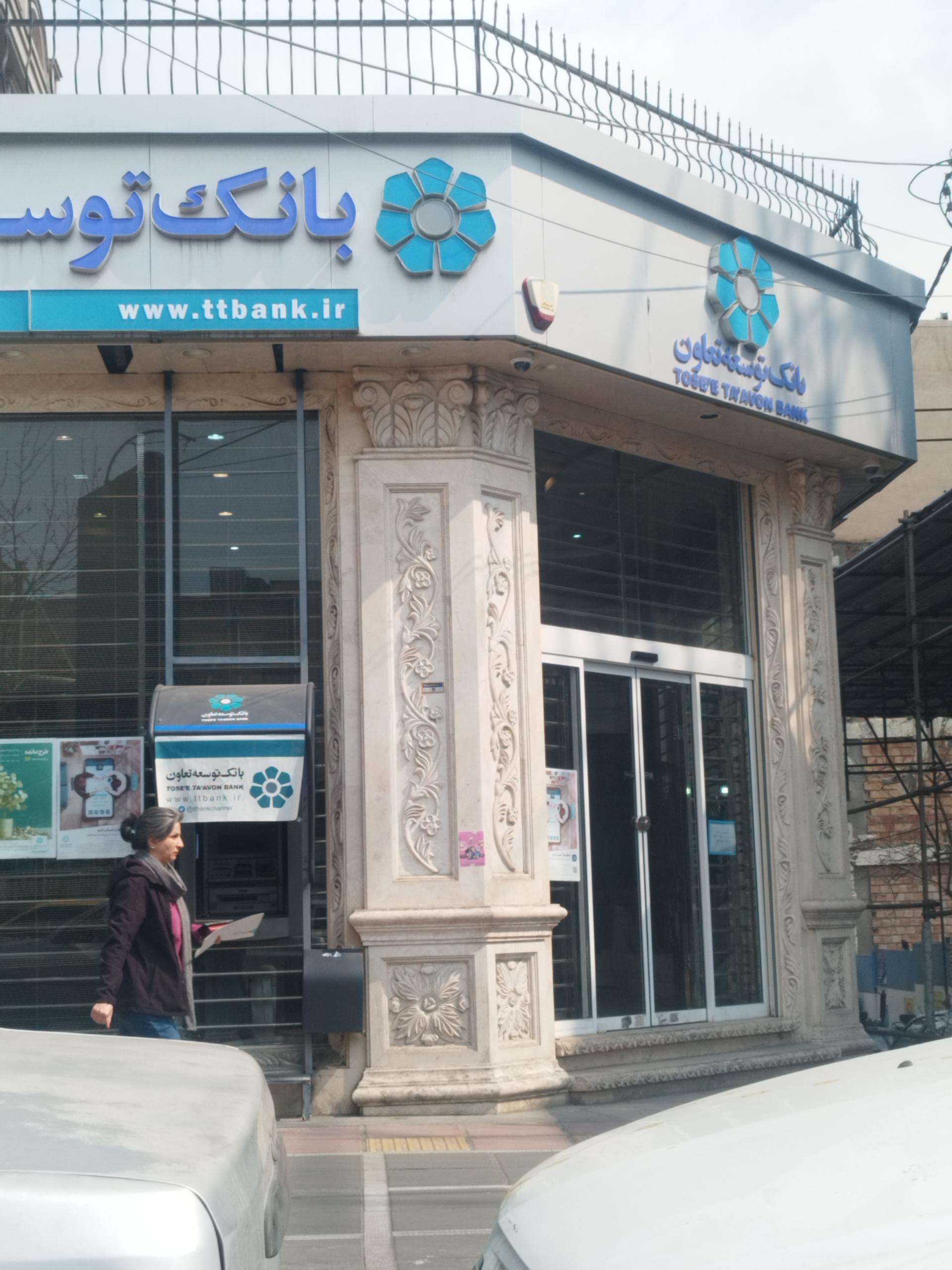 عکس بانک توسعه تعاون شعبه ولیعصر (عج) شعبه آرژانتین - ساعی