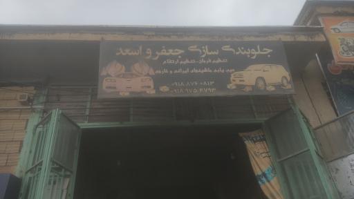 جلوبندی سازی اسعد و جعفر