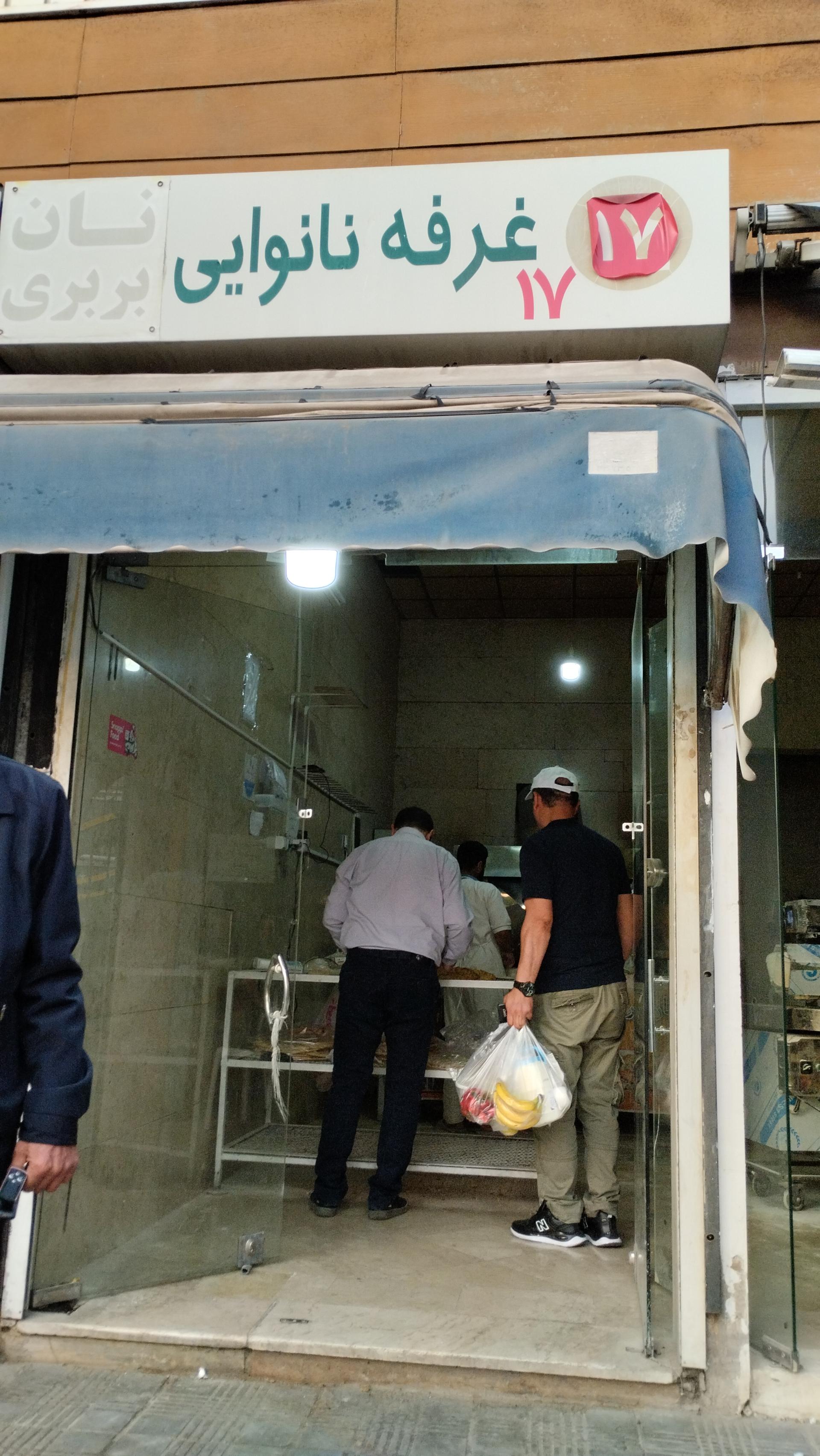 عکس نانوایی بهار