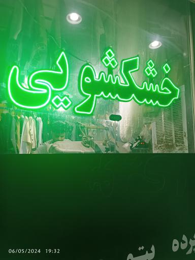 عکس خشکشویی سید