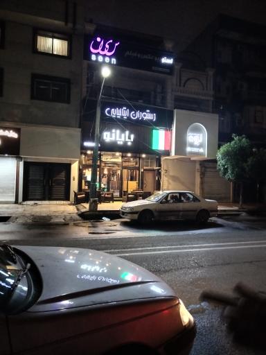 عکس رستوران ایتالیایی بایانو