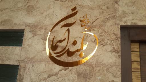 عکس ساختمان بلند آسمان 