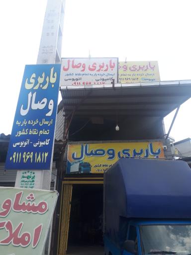 عکس باربری وصال