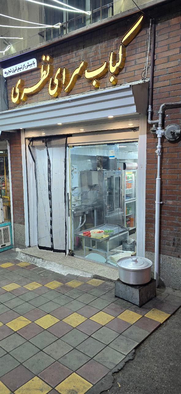 عکس کباب سرای نظری 