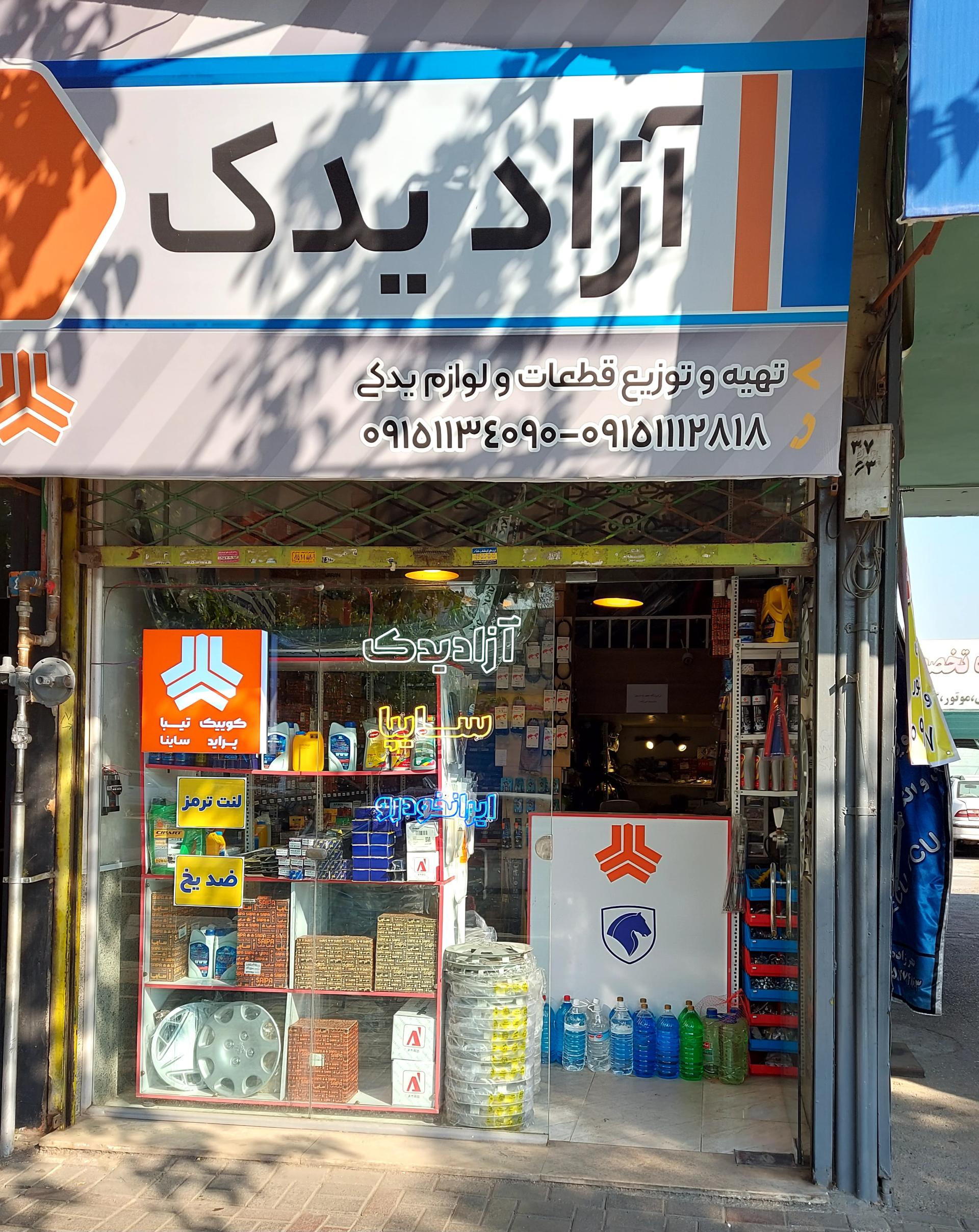 عکس آزاد یدک